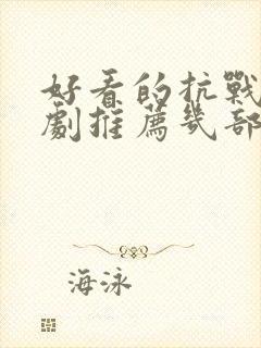 好看的抗战电视剧推荐几部