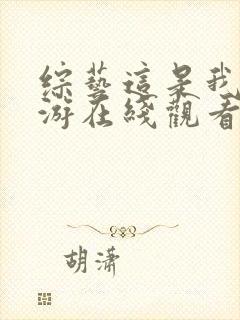 综艺这是我的西游在线观看免费