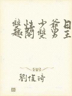 双性少爷日常笔趣阁双男主