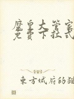 魔皇大管家漫画免费下拉式漫画土豪