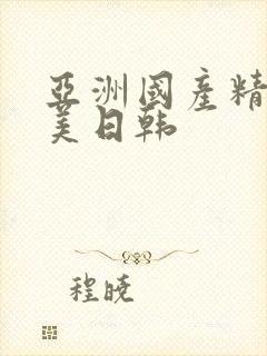 亚洲国产精品欧美日韩封面