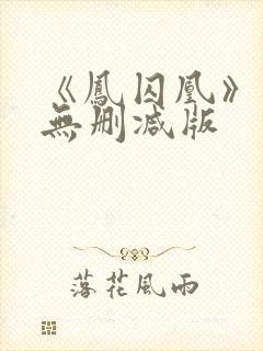 《凤囚凰》小说无删减版