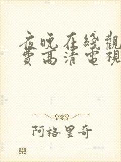 夜晚在线观看免费高清电视剧封面