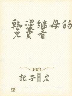 韩漫继母的香味免费看