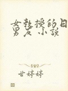 女教授的日常小男友 小说