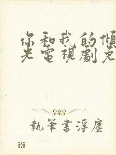 你和我的倾城时光电视剧免费观看全集剧情