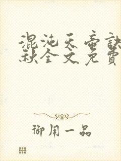 混沌天帝诀楚剑秋全文免费阅读完结