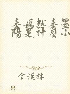 秦嫣然秦墨浓林阳是什么小说