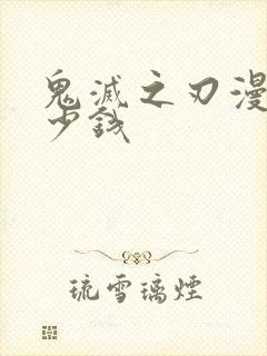 鬼灭之刃漫画多少钱