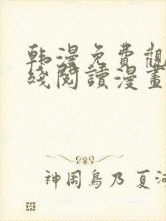 韩漫免费观看在线阅读漫画无删减