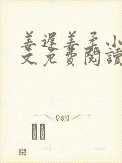 姜迟姜柔小说全文免费阅读