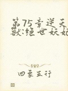 第75章逆天萌兽:绝世妖妃倾天下