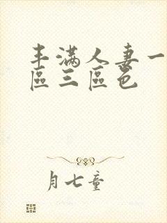 丰满人妻一区二区三区色