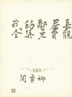 我的邻居长不大全集免费观看封面