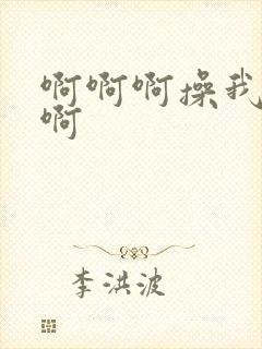 啊啊啊操我好爽啊封面