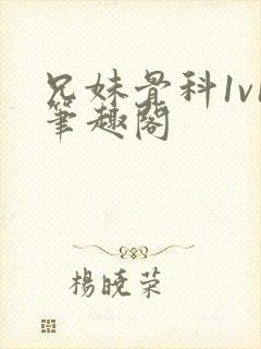 兄妹骨科1v1笔趣阁