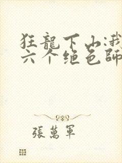 狂龙下山:我的六个绝色师姐全本