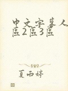 中文字幕人妻1区2区3区封面