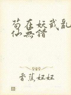 苟在妖武乱世修仙无错封面