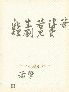 此生若得萧俞白短剧免费