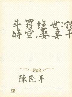 斗罗绝世:错乱时空,娶妻千仞雪