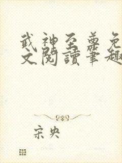 武神至尊免费全文阅读笔趣阁