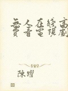 无人在线高清免费看电视剧封面