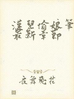 汉儿偷娘笔趣阁最新章节