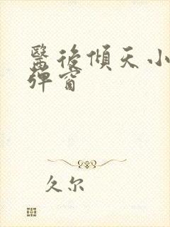 医后倾天小说无弹窗