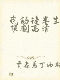 我的后半生 电视剧高清