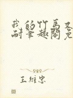 我的竹马又软又耐笔趣阁免费阅读