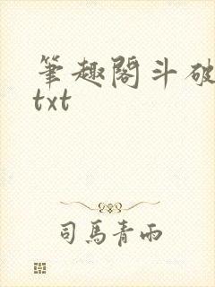 笔趣阁斗破苍穹txt