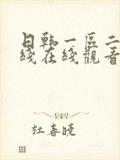 日韩一区二区在线在线观看