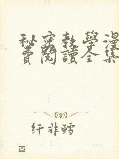 秘密教学漫画免费阅读全集