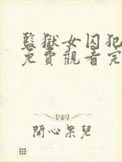 监狱女囚犯高清免费观看完整版