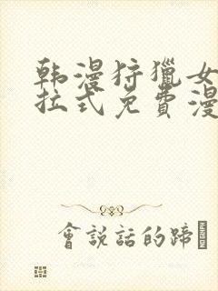 韩漫狩猎女神下拉式免费漫画