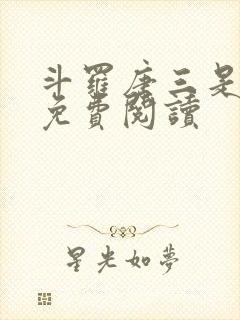 斗罗唐三是我哥免费阅读