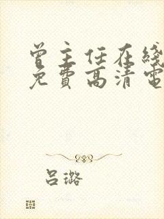 曾主任在线观看免费高清电视剧