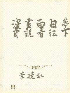 漫画白日梦我免费观看往下拉