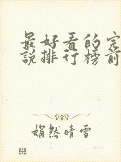 最好看的完本小说排行榜前十名封面