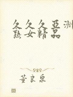 久久久亚洲熟妇熟女精品