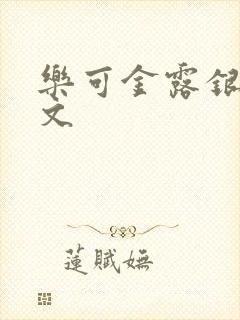 乐可金露银花全文