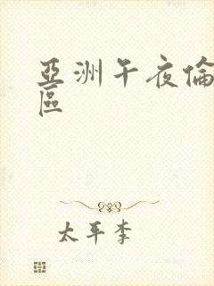 亚洲午夜伦理二区