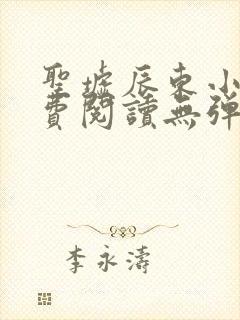 圣墟辰东小说免费阅读无弹窗封面