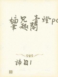 嫡兄 青灯po笔趣阁