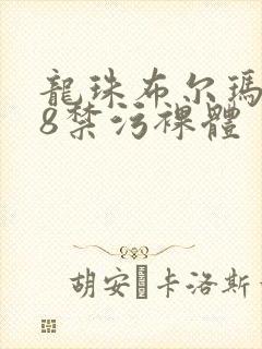 龙珠布尔玛裸18禁污裸体