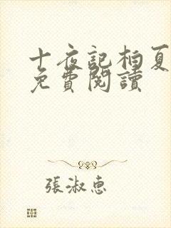 十夜记柏夏全文免费阅读