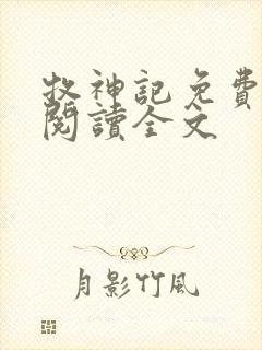 牧神记免费全文阅读全文