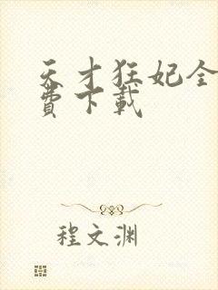 天才狂妃全文免费下载