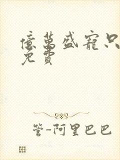 亿万盛宠只为你免费